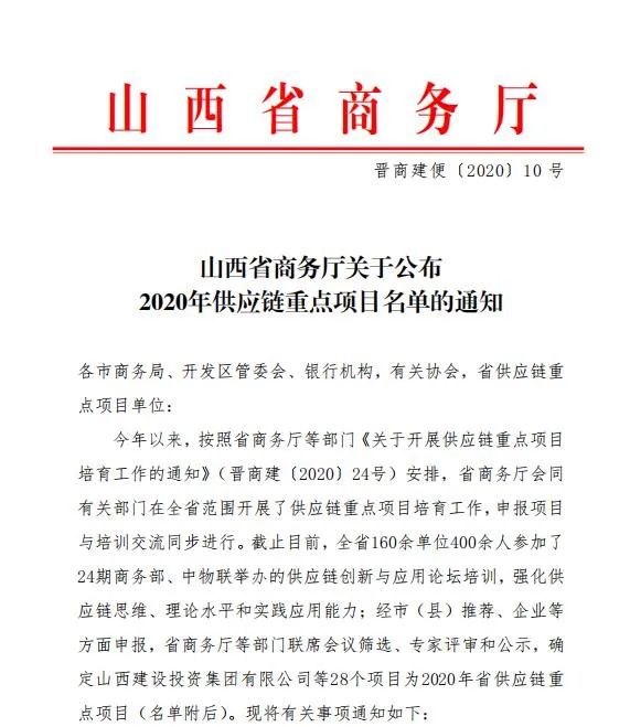 山西建投成功入选2020年度山西省供应链重点项目名单