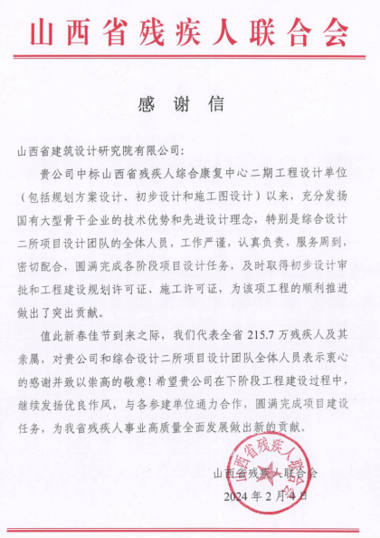 山西建投建筑设计研究院收到山西省残疾人联合会的感谢信