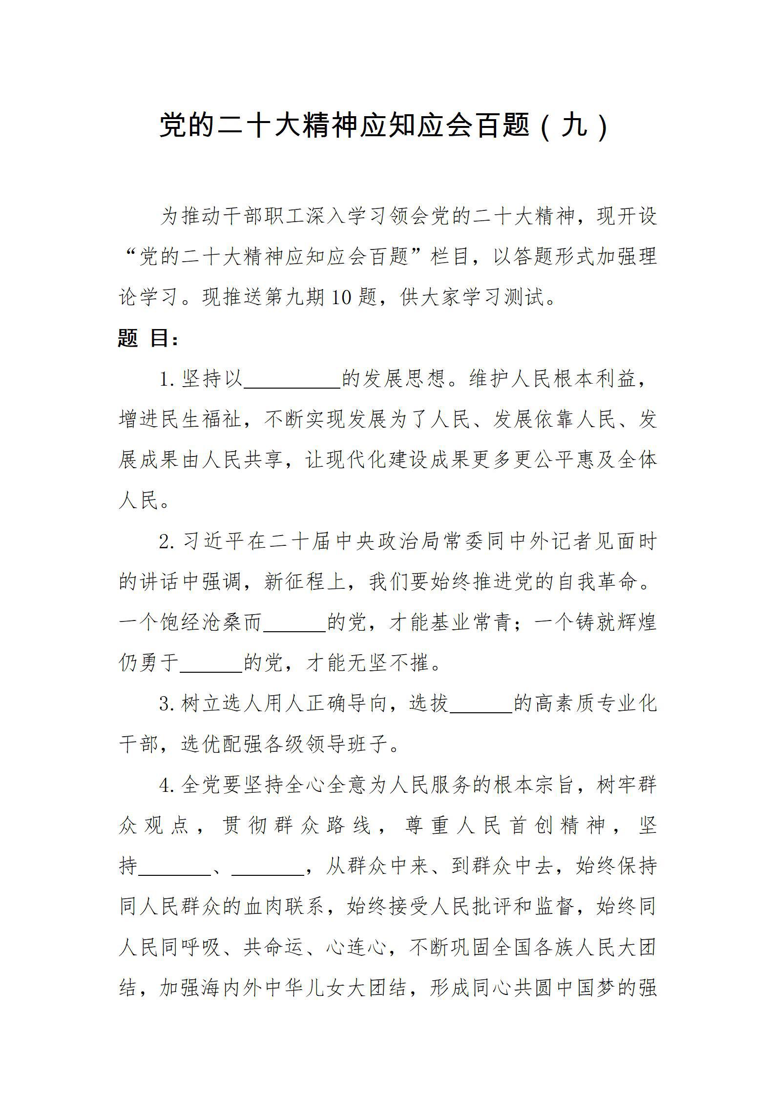 党的二十大精神应知应会百题（九）