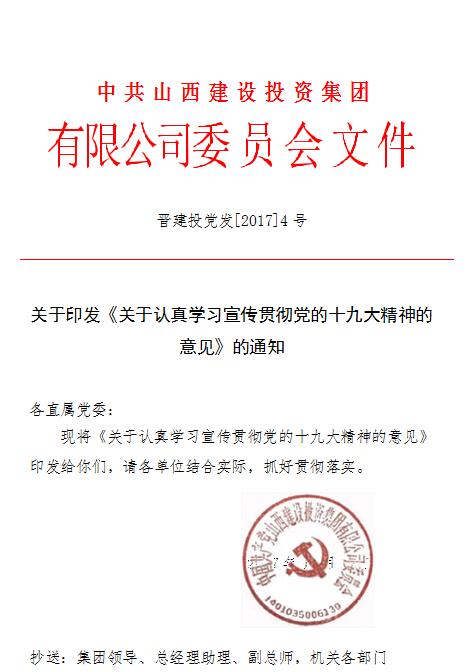 关于印发《关于认真学习宣传贯彻党的十九大精神的意见》的通知