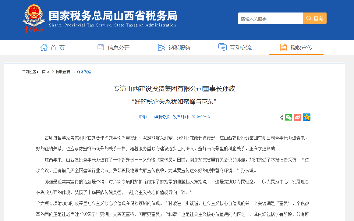 【媒体报道】“好的税企关系犹如蜜蜂与花朵”——专访山西建投党委书记、董事长孙波