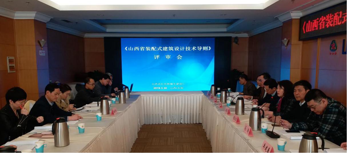 《山西省装配式建筑设计导则》评审会召开