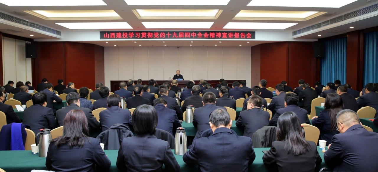 山西建投举办学习贯彻党的十九届四中全会精神宣讲报告会