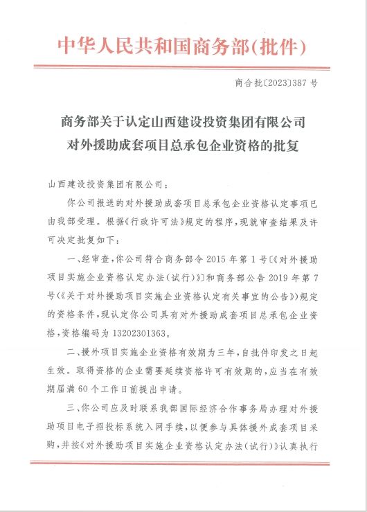 山西建投集团再获对外援助成套项目总承包企业资格