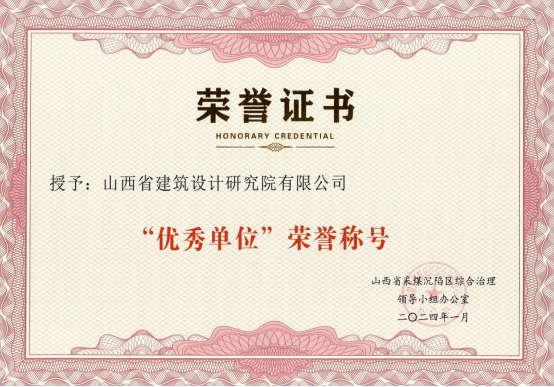 山西建投建筑设计研究院受到山西省采煤沉陷区综合治理领导小组办公室表扬并荣获“优秀单位”荣誉称号