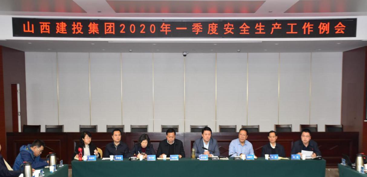 山西建投召开2020年一季度安全生产工作例会