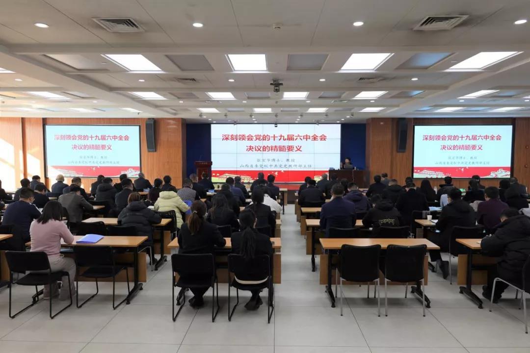 山西建投举办学习贯彻党的十九届六中全会精神专题宣讲报告会