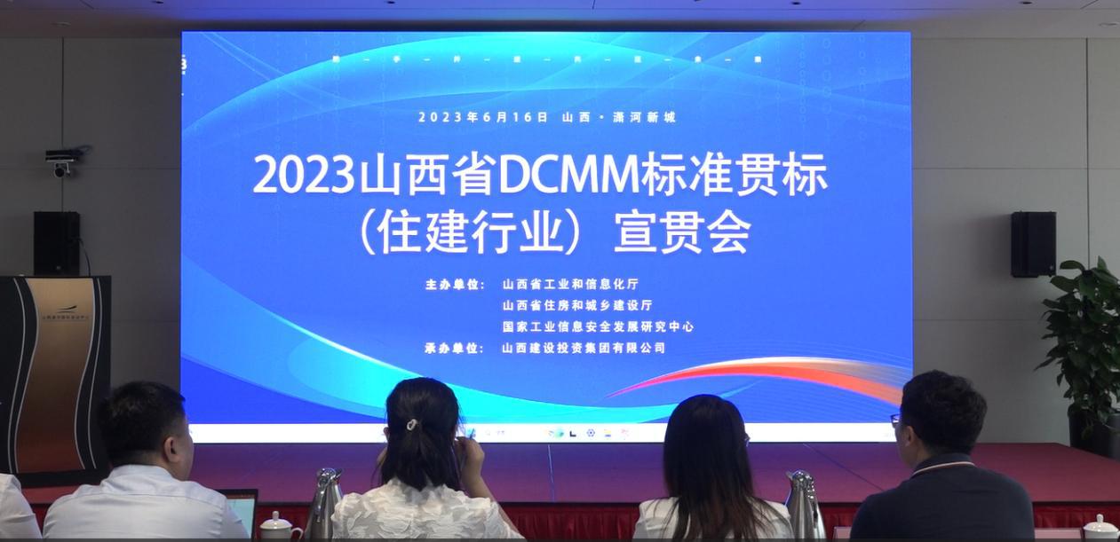 山西建投集团承办2023年山西省DCMM标准贯标（住建行业）宣贯会