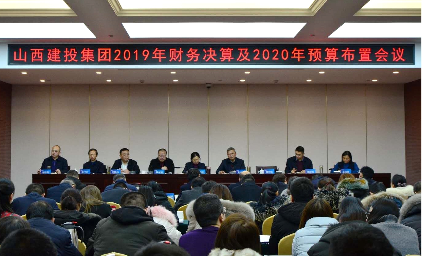 建投集团召开2019年财务决算及2020年预算布置会议