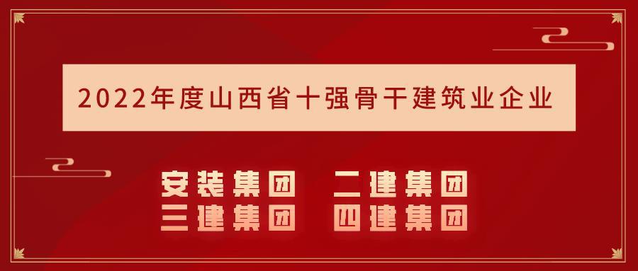 山西建投集团15个企业入选2022年度山西省骨干建筑业企业名录