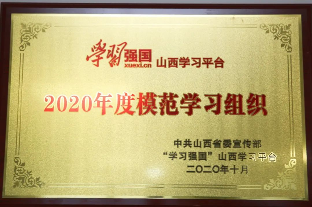 山西建投荣获全省“学习强国”模范学习组织称号