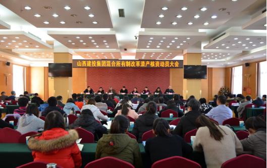 山西建投集团召开混合所有制改革清产核资动员大会