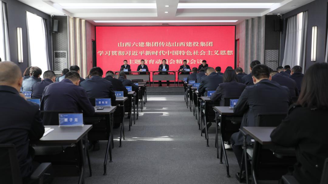 【基层动态】山西建投六建集团传达山西建投集团学习贯彻习近平新时代中国特色社会主义思想主题教育动员会精神