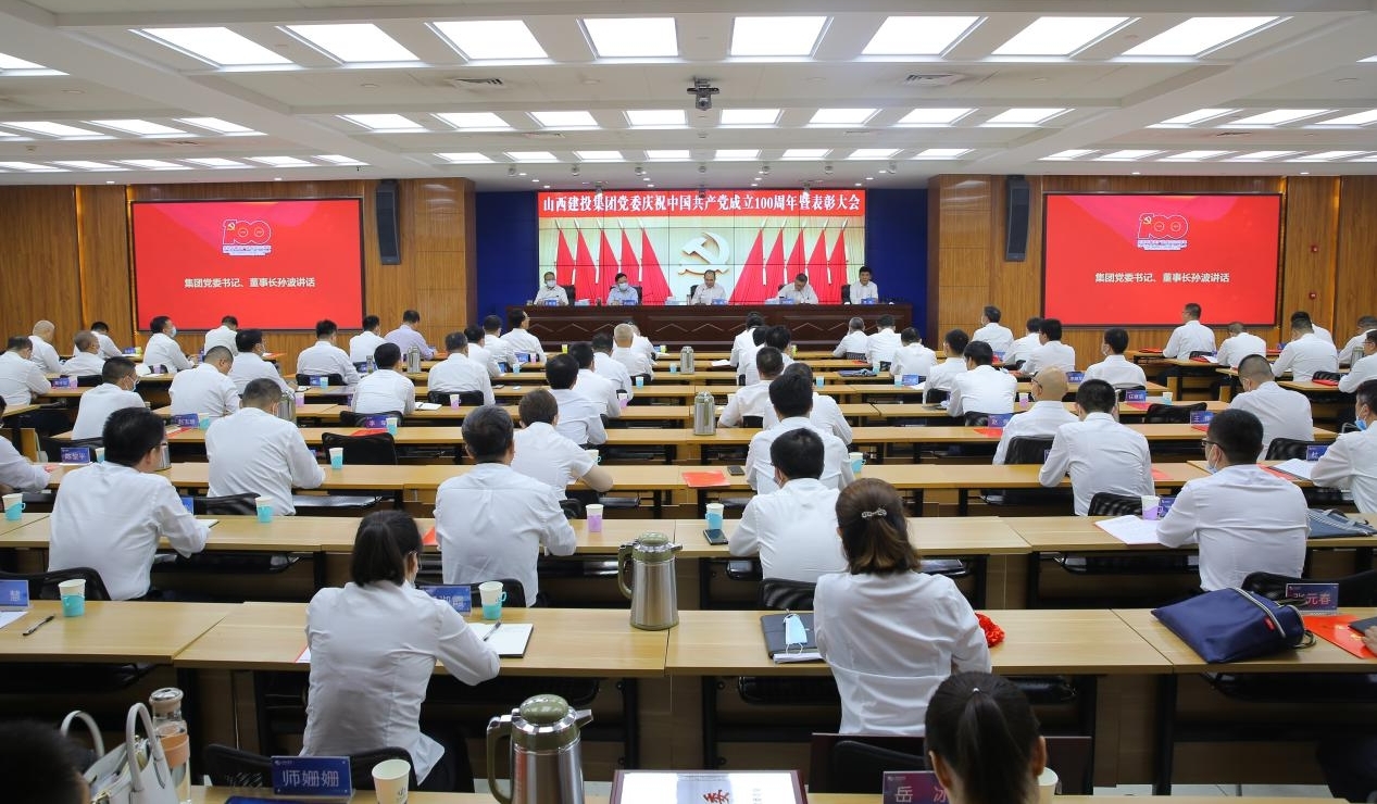 山西建投集团党委召开庆祝中国共产党成立100周年暨表彰大会