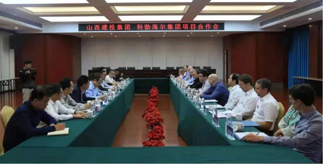 山西建投与利勃海尔集团举行项目合作交流会