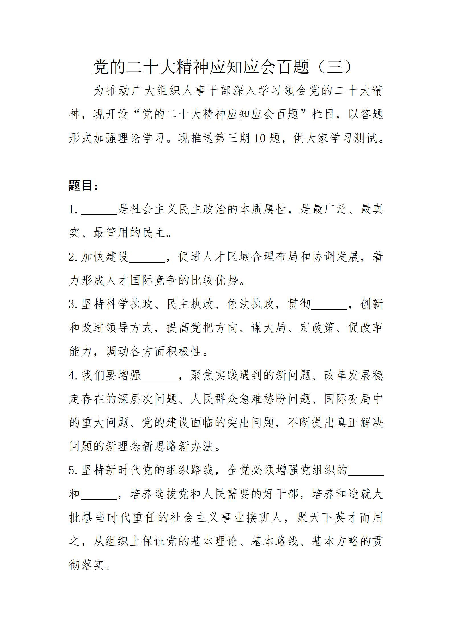 党的二十大精神应知应会百题（三）