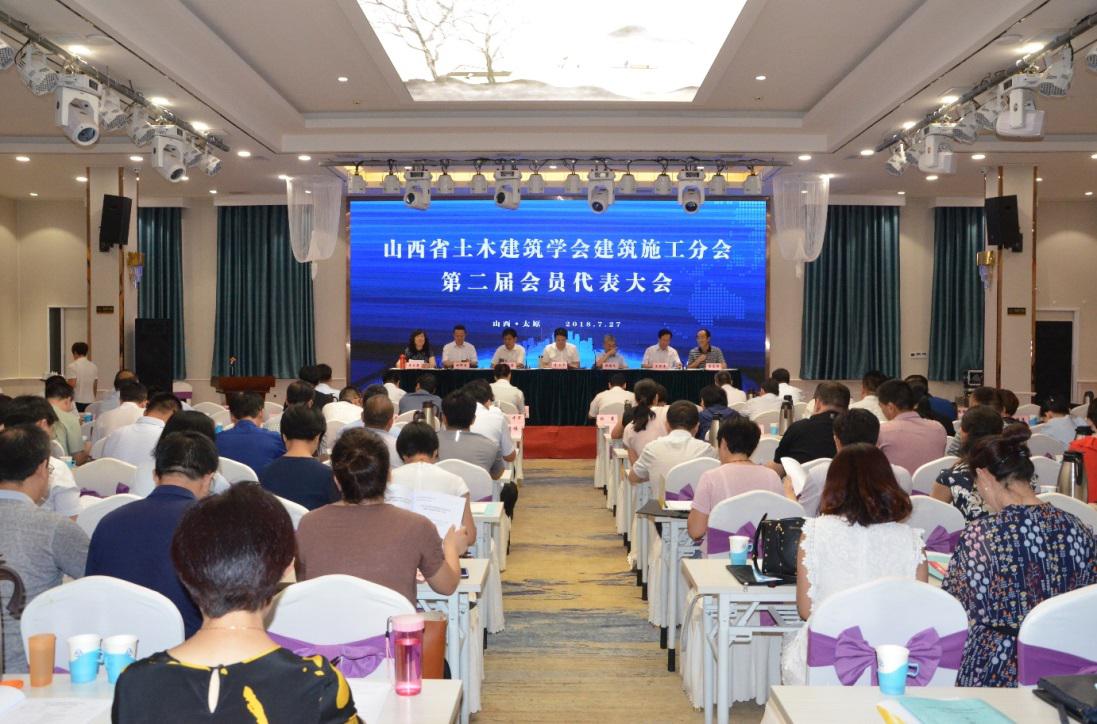 山西省土木建筑学会建筑施工分会第二届会员代表大会成功召开