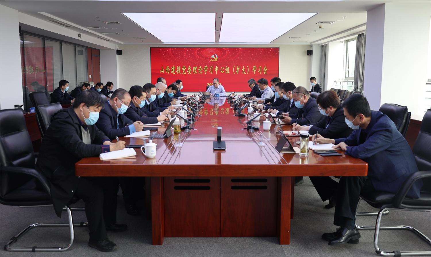 山西建投召开党委理论学习中心组（扩大）学习会