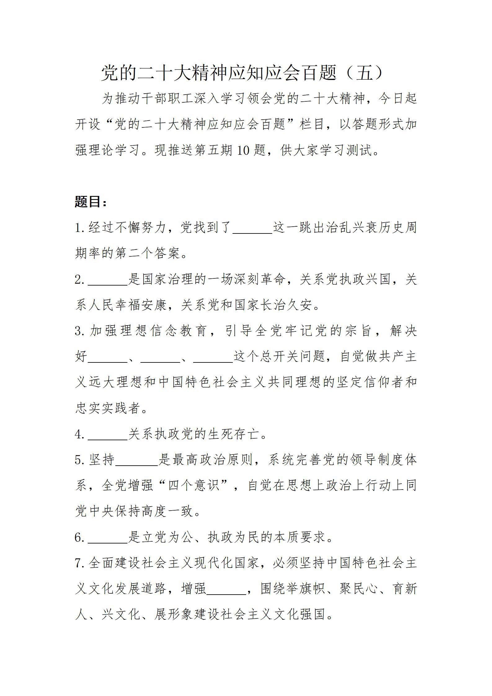 党的二十大精神应知应会百题（五）