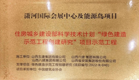 山西建投六建集团潇河国际会展中心中间组团及能源岛项目获批“绿色建造示范工程创建研究”项目示范工程